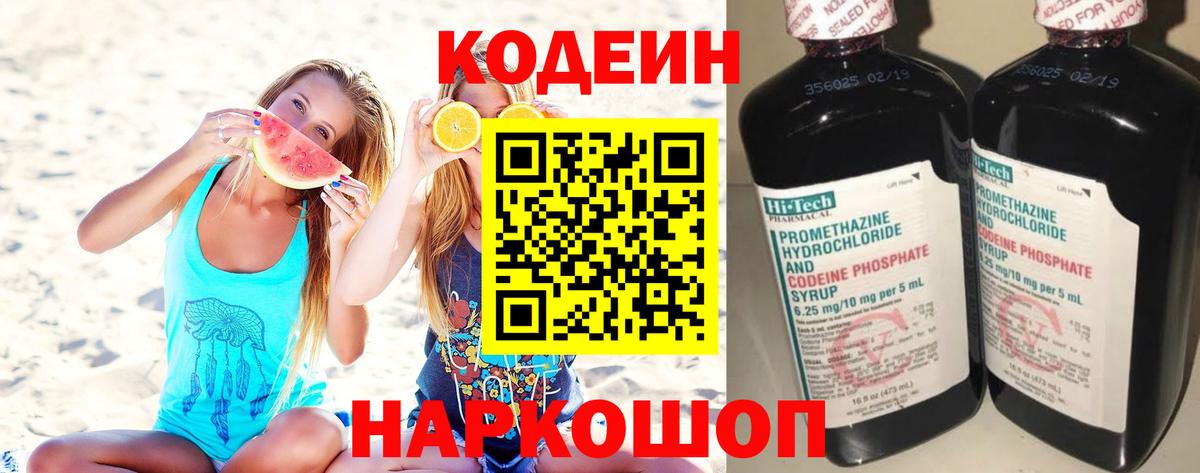 Кодеин напиток Lean (лин)  Кодеин Purple Drank  Темрюк 